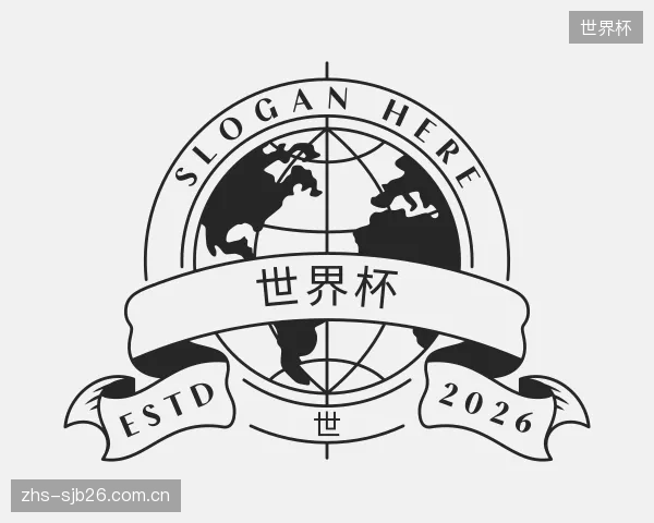 解读世界杯机构